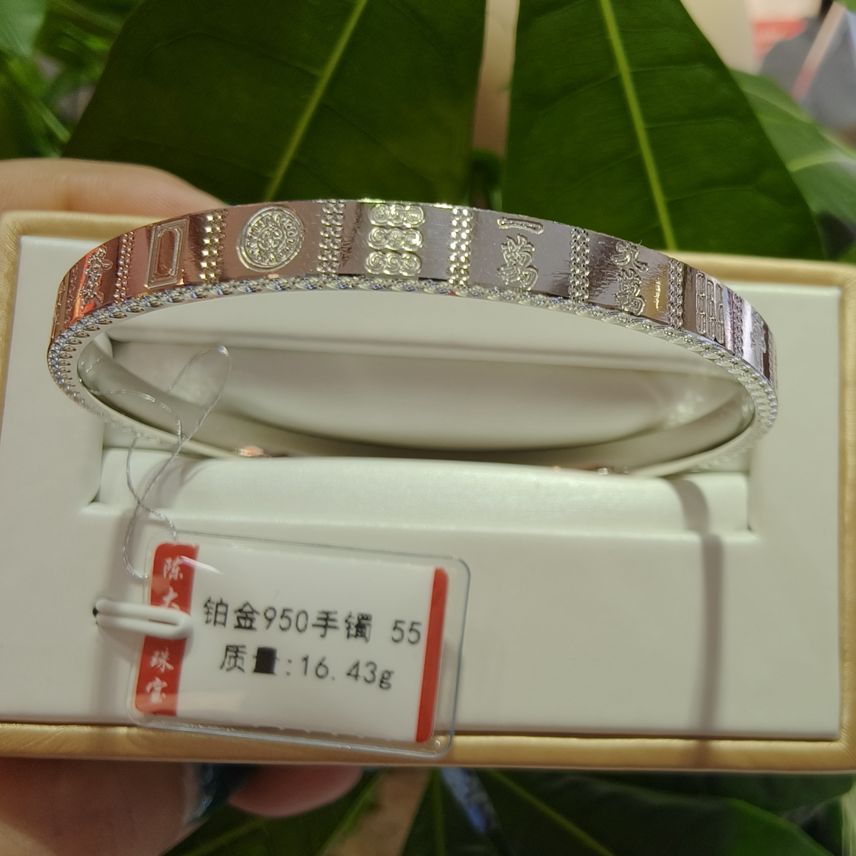 铂金pt950手镯16.43g