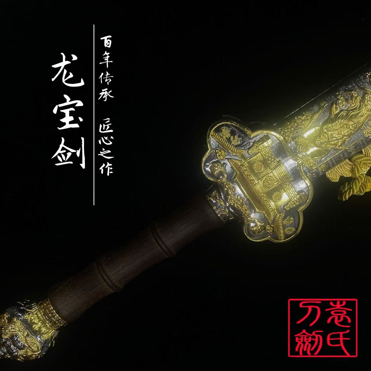 袁氏刀剑（龙宝剑高锰钢手工一体锻打收藏工艺品）