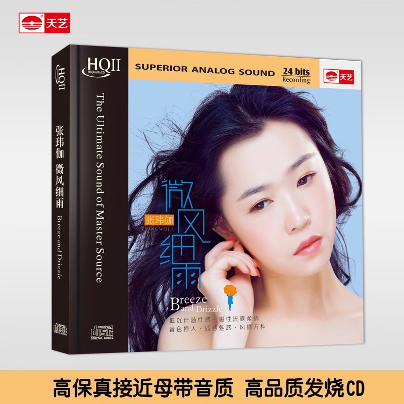 天艺唱片张玮伽 《微风细雨》HQCDII正版音乐发烧碟汽车载碟片