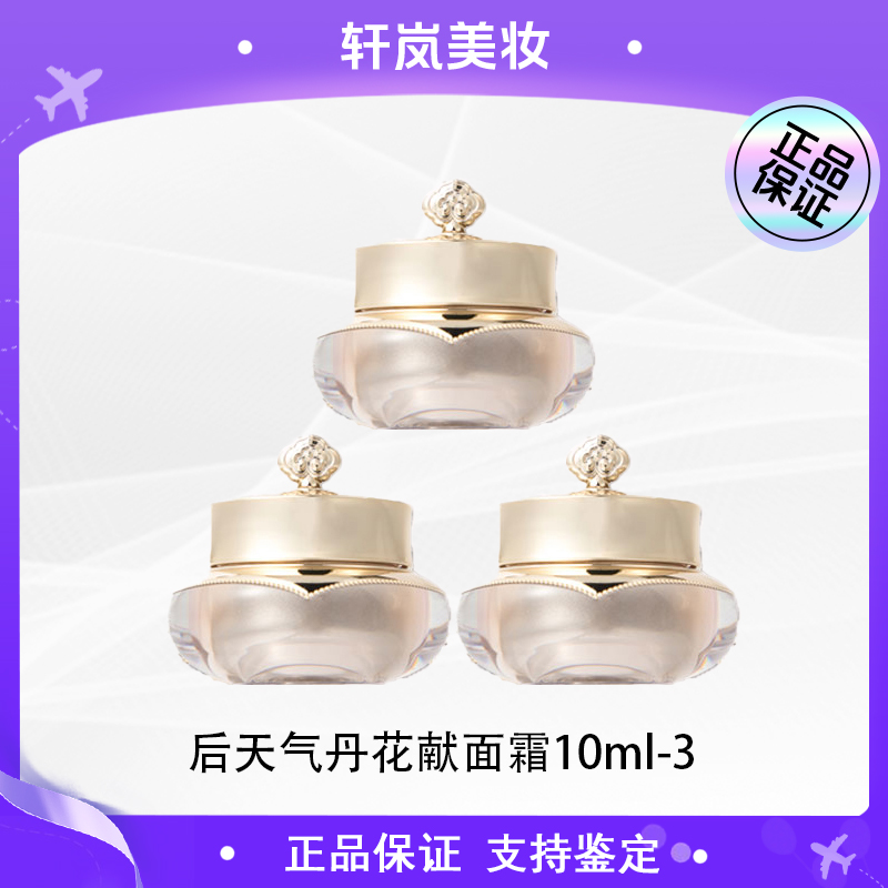 【瓶盖瑕疵】后天气丹花献焕活紧颜滋养面霜10mI*3中样修复保湿