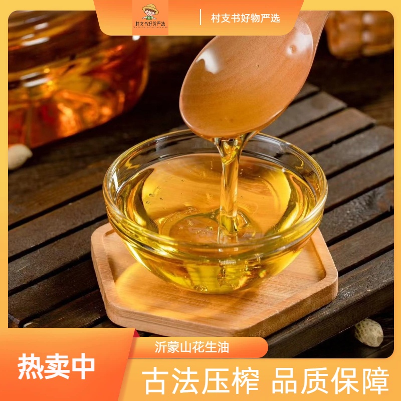 【沂蒙二姐专属】沂蒙山花生油 2.5L 农家古法压榨 应季花生