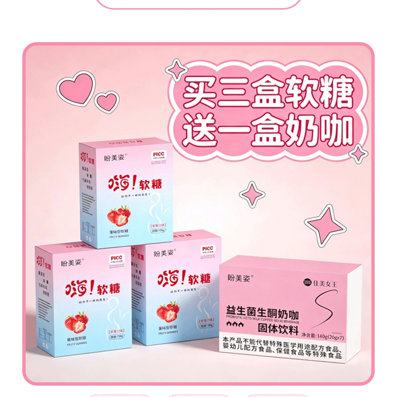 【花臂女神专属】盼美姿升级款嗨吃糖 买三盒软糖送一盒奶咖