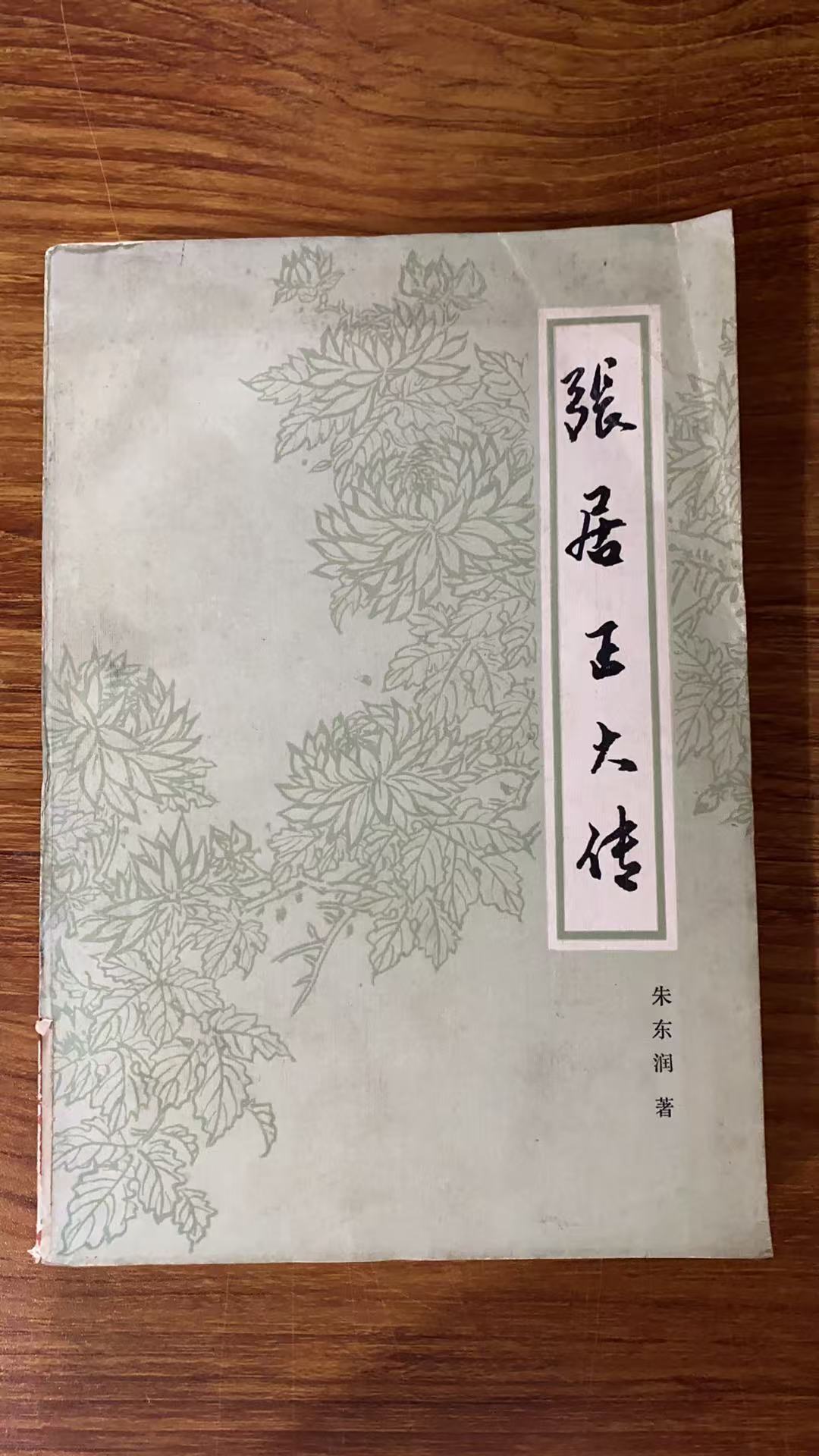 8新  张居正大传 二手书瑕疵同款通用品相以直播间为主