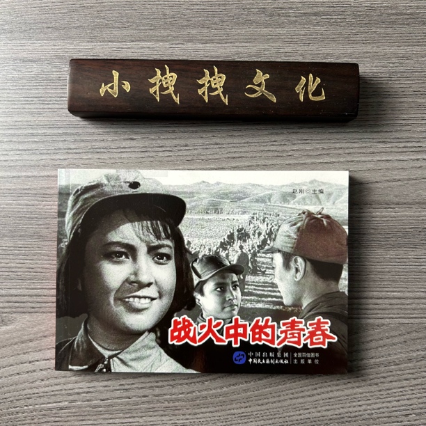 7-7战火中的青春 红色经典老电影 2021年再版  32K 平装 