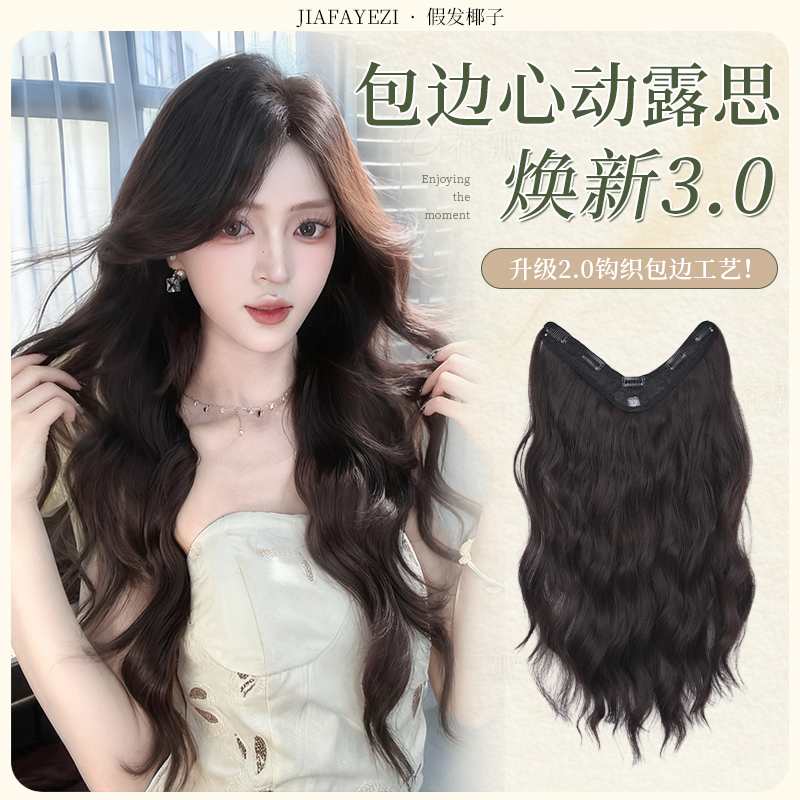 包边3.0【心动露思】真无痕一片式轻薄高层次大波浪卷发隐形假发片