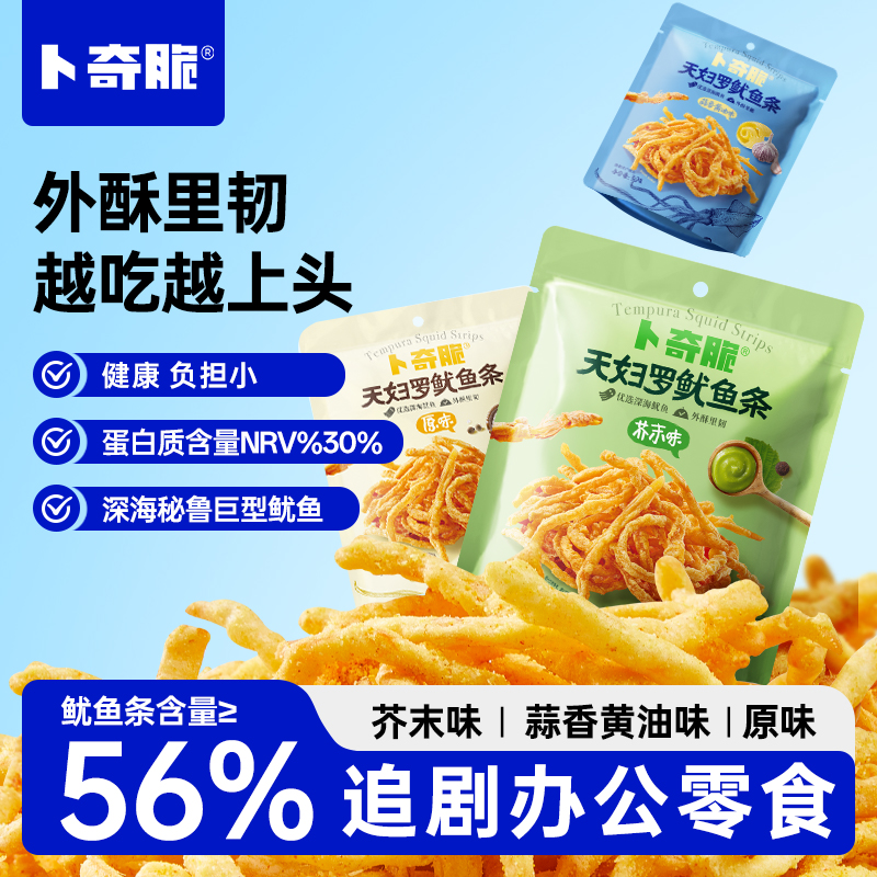 【卜奇脆】天妇罗鱿鱼条晚自习必备充饥解馋好吃的推荐休闲小零食zb