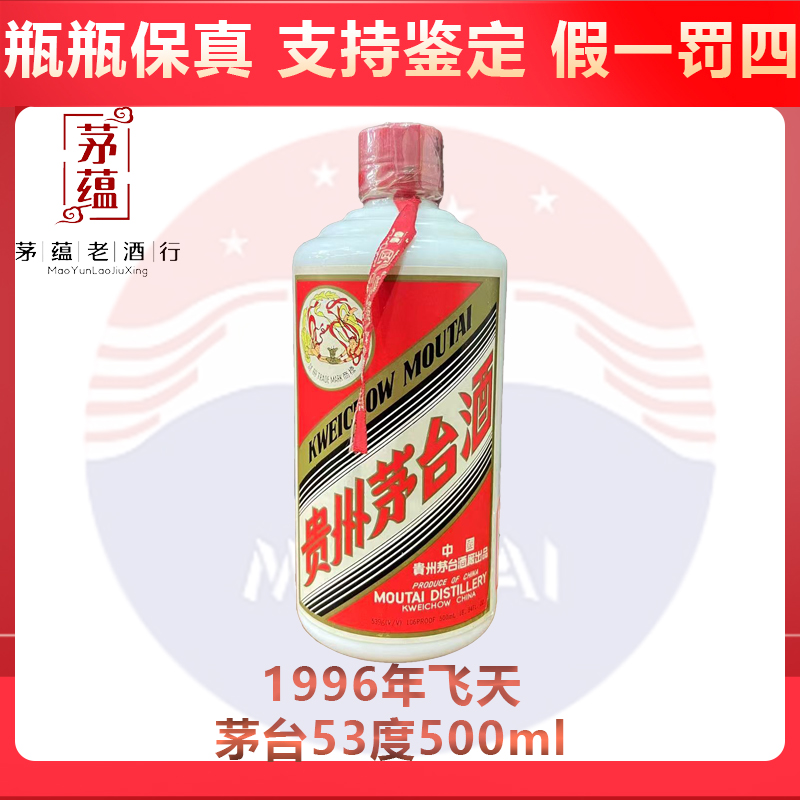 贵州茅台酒1996年飞天茅台53度500ml酱香型白酒 DY-96183
