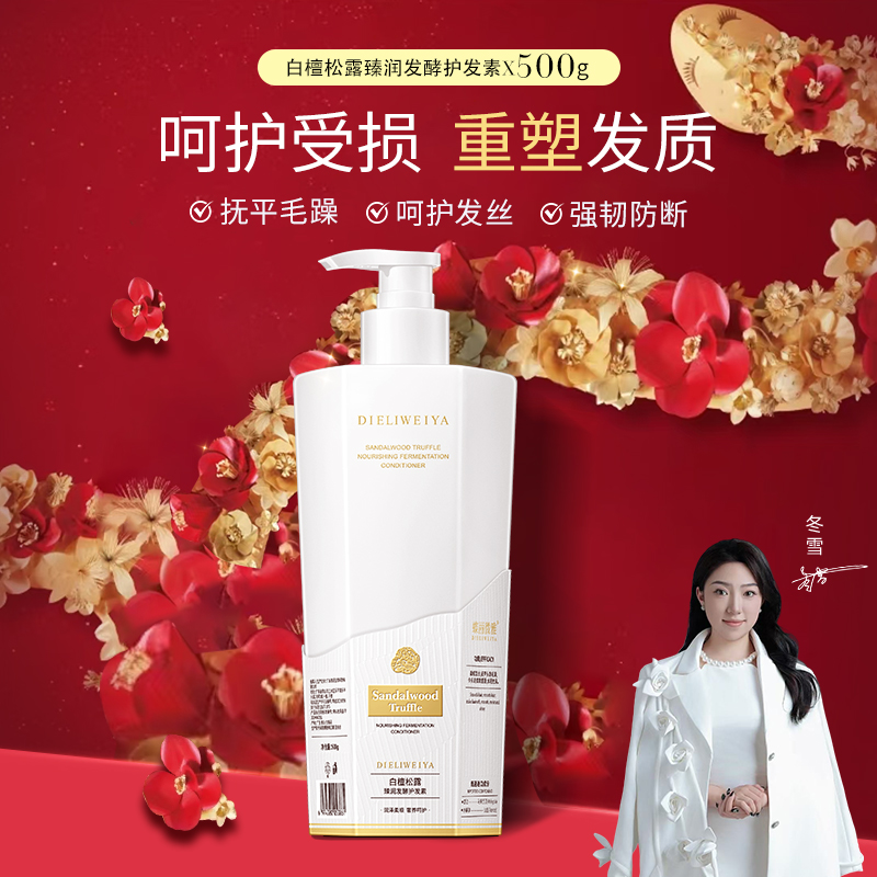 【冬雪推荐】蝶丽微雅-白檀松露臻润发酵护发素Aa