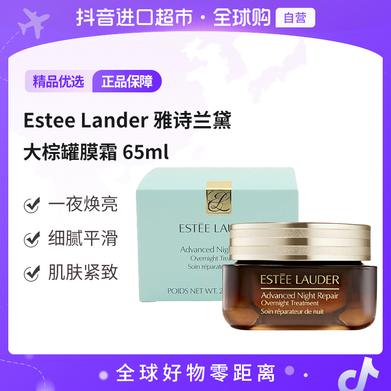 【自营】Estee Lander 雅诗兰黛正品 大棕罐封愈膜霜65ml紧致修护