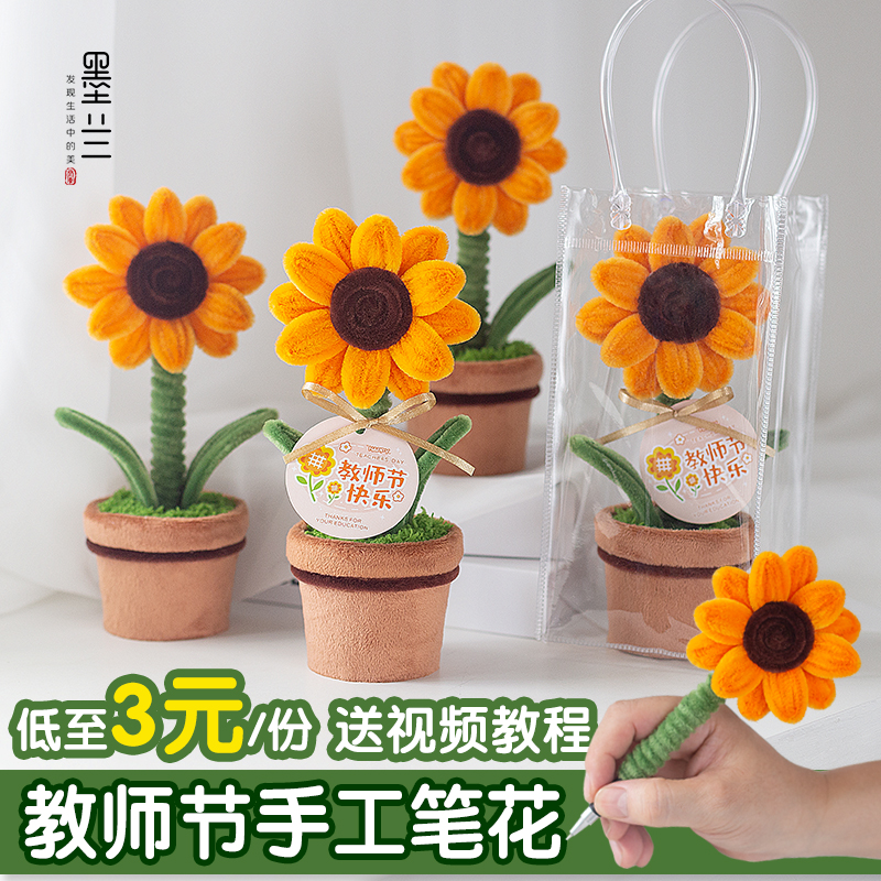 教师节礼物向日葵笔花盆栽扭扭棒桌面摆件网红爆款手工DIY材料包