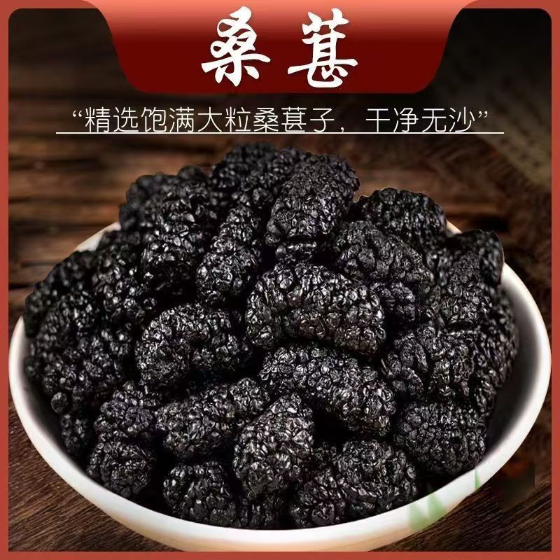 武都高山桑葚干自然晒干无染色无硫