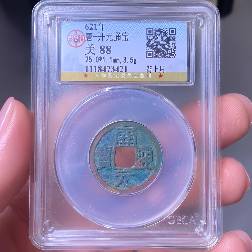 【苏皖古泉】开元通宝 25+背上月 北京公博美88 编码3421精品美锈