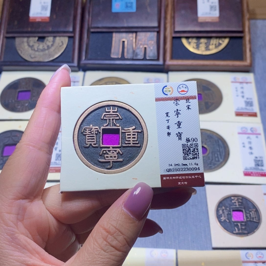 【闪购商品】铜隆兴珍泉收藏崇宁重0094