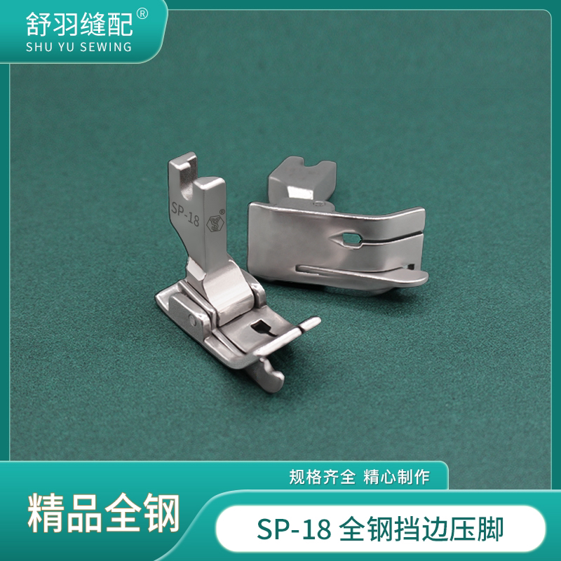 【舒羽缝配】SP-18精品全钢挡边压脚 平车左右带刀头止口明线压脚