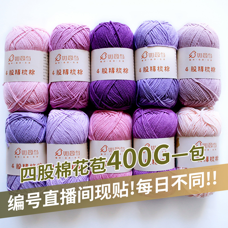 如意鸟【SG301-SG400】4股精梳棉小四股组合装diy手工毛线团
