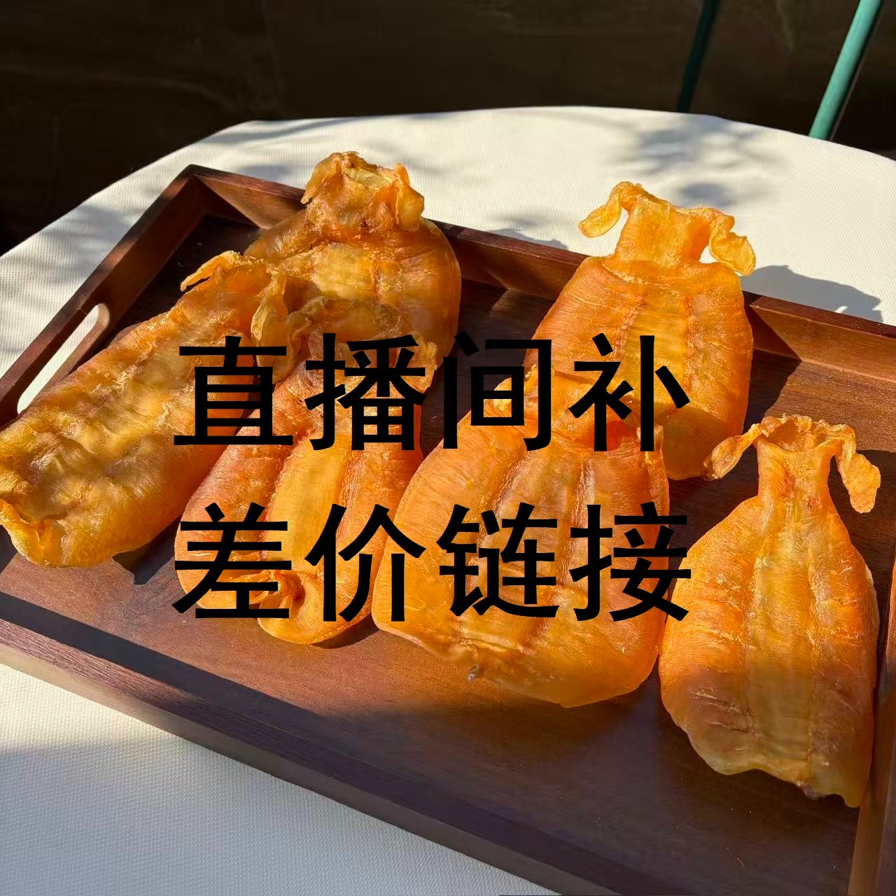 6直播间各种老胶精品鱼胶花胶50-5000克改价散货现称