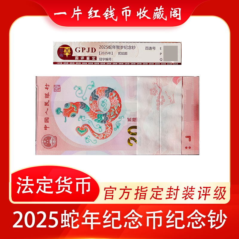 小司令百连无3457蛇钞纪念钞