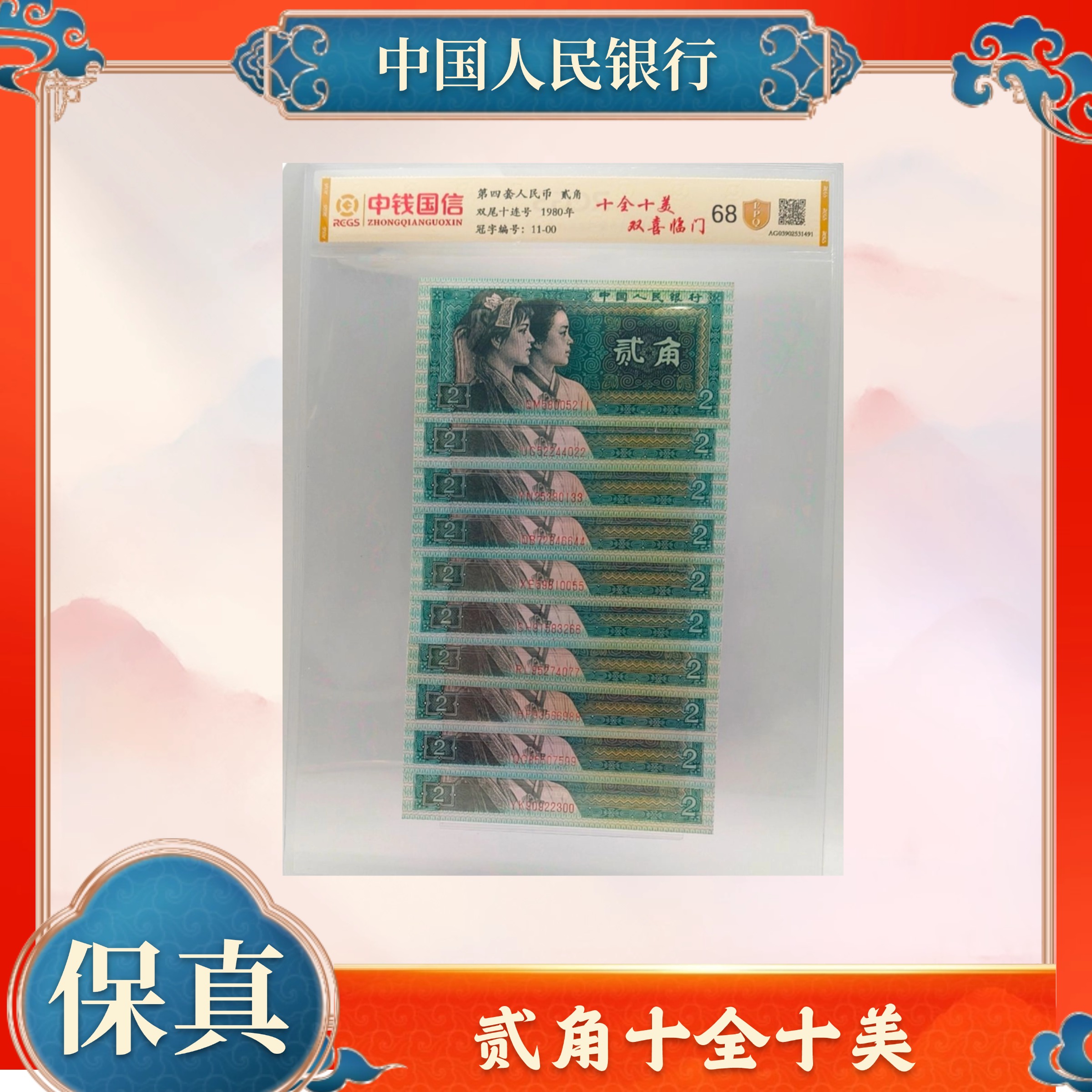 贰角十全十美双喜临门双尾十连号 中钱国信第四套人民币不挑号xf