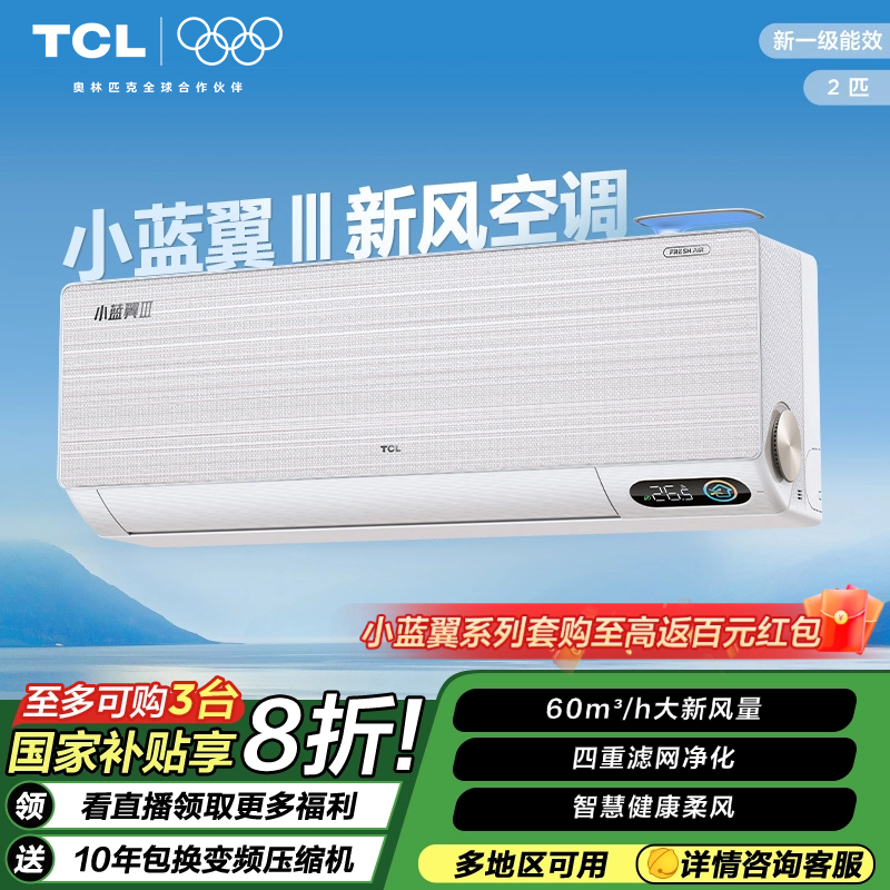 【多地国补立减20%】TCL2匹新一级能效小蓝翼香槟金新风空调挂机