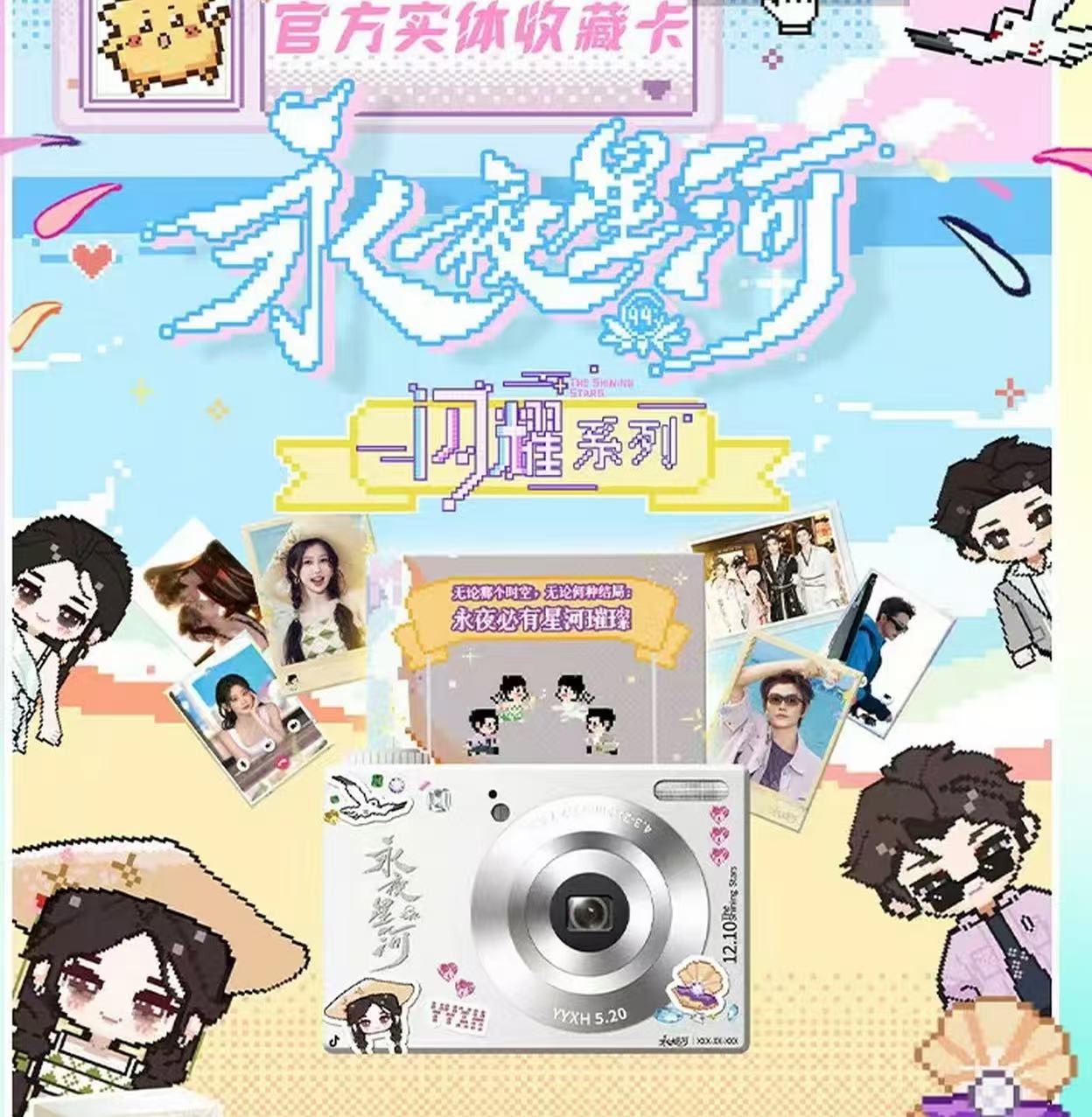 【祜禄推推】《永夜星河》《无忧渡》混池官方影视收藏卡