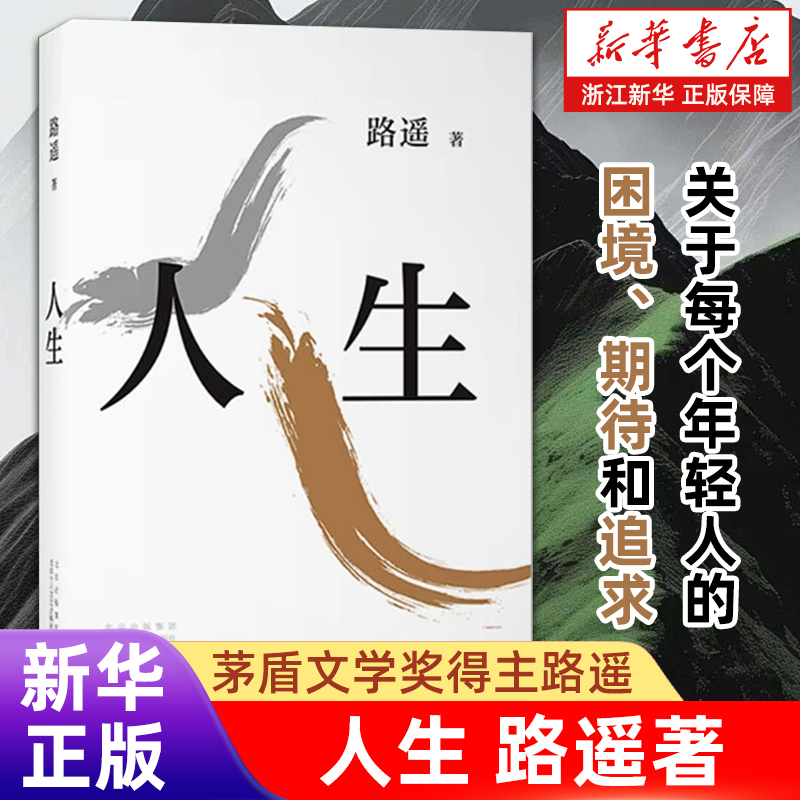 【新华正版】人生 路遥作品影响千万青年的励志名篇 贾樟柯倾情推