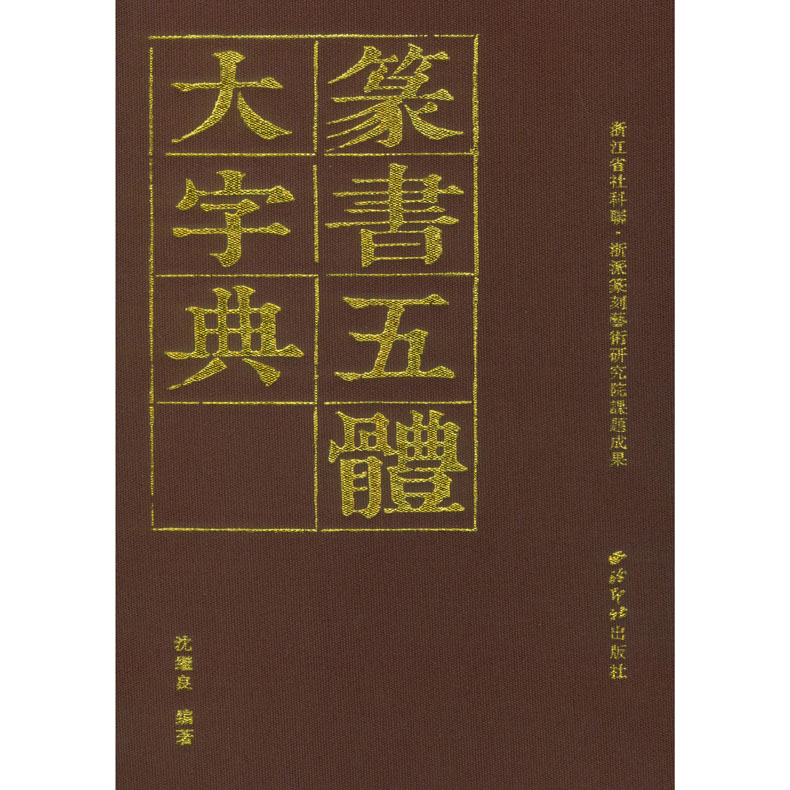 （瑕疵）篆书五体大字典 书法工具书