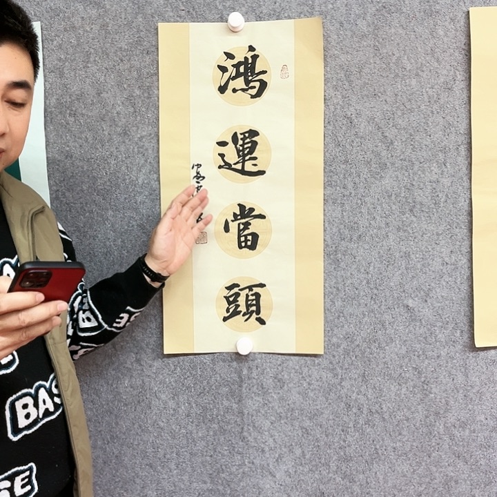 书法鸿运当头书法