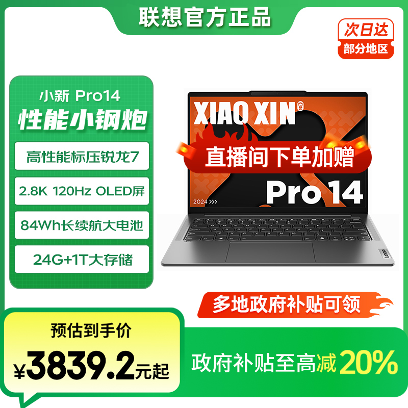 【国家补贴20%】联想小新Pro14高性能全面屏轻薄学生办公笔记本电脑