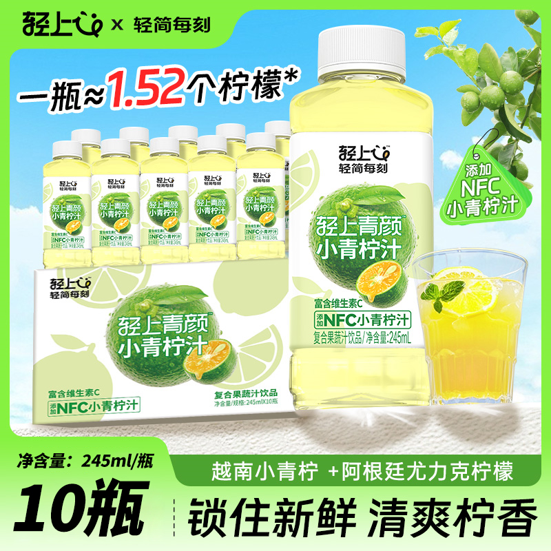 轻上小青柠汁0脂肪维C饮料添加NFC青柠汁解腻必备饮品柠檬汁果汁