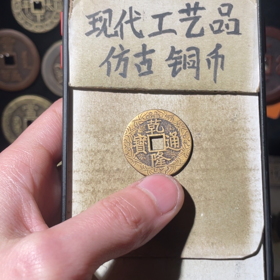 现代工艺品 仿古铜币