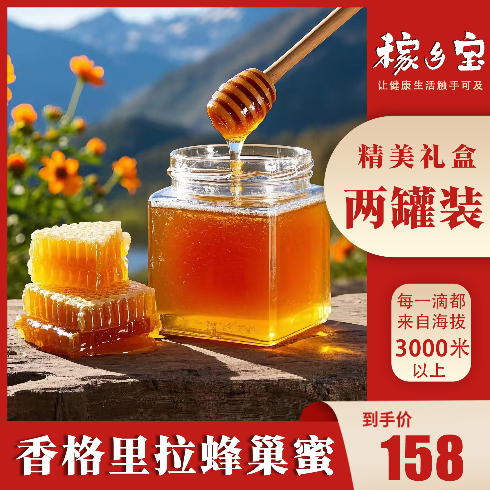 【稼乡宝】香格里拉蜂巢蜜带礼盒 500g/2瓶