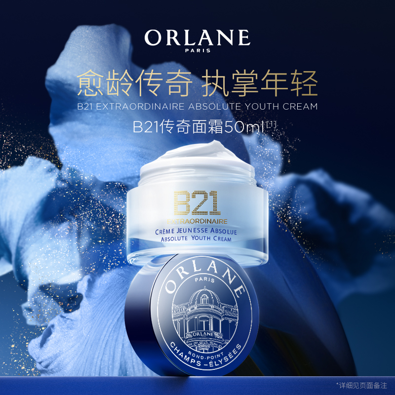 ORLANE幽兰B21传奇面霜50ml+B21焕肤蓝水250ml