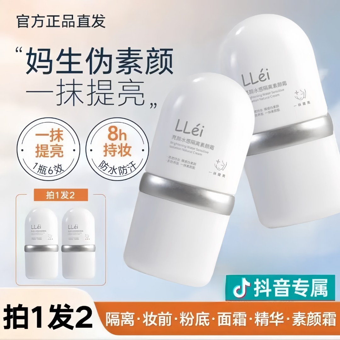 【颖儿拍1发2】LLei面部素颜霜修颜隔离霜提亮养肤提亮妆前乳
