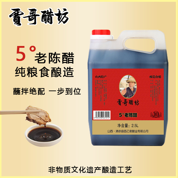 【贾哥醋坊】十年陈酿五度老陈醋