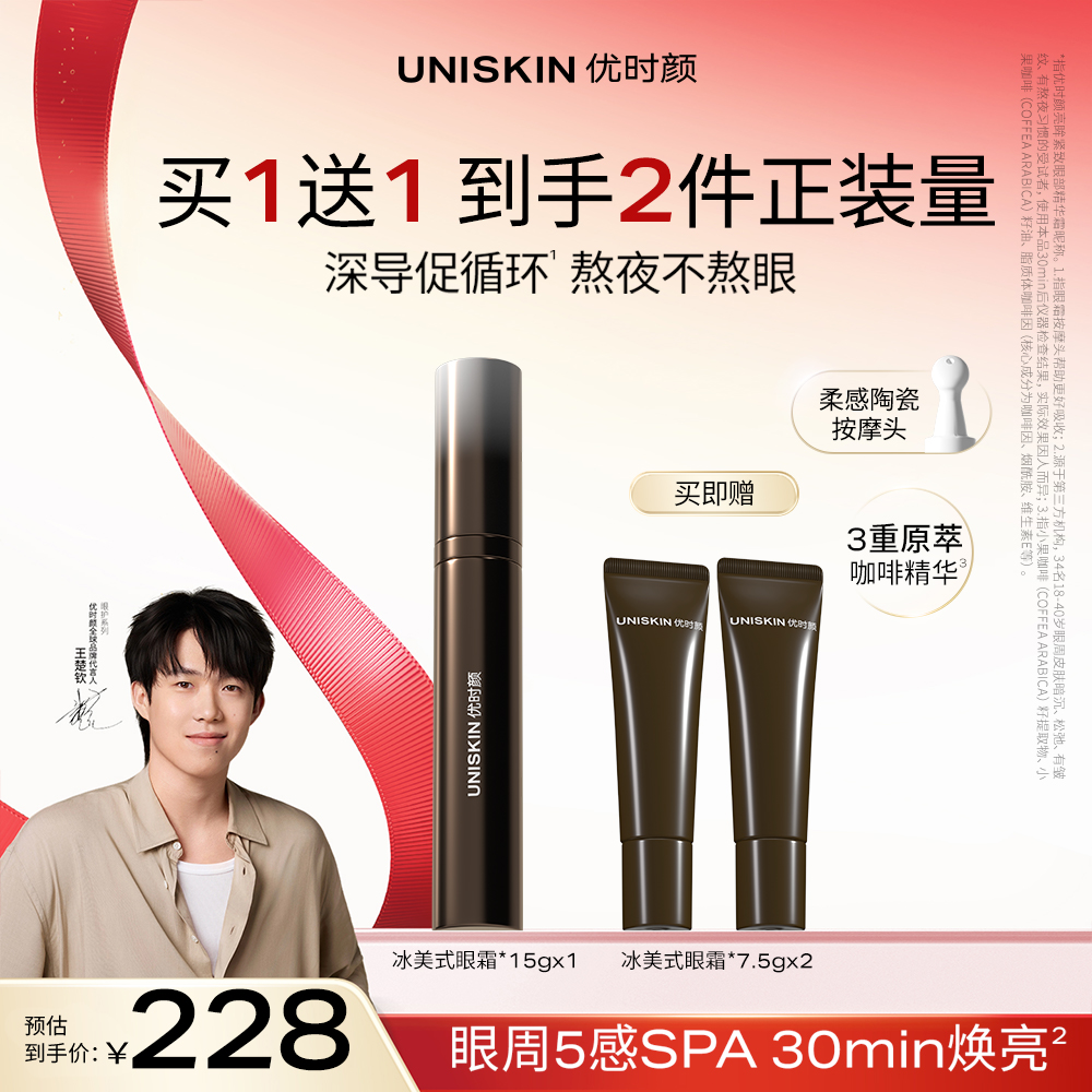 【王楚钦同款】优时颜冰美式按摩眼霜亮眸修护紧致抗皱舒缓敏感肌