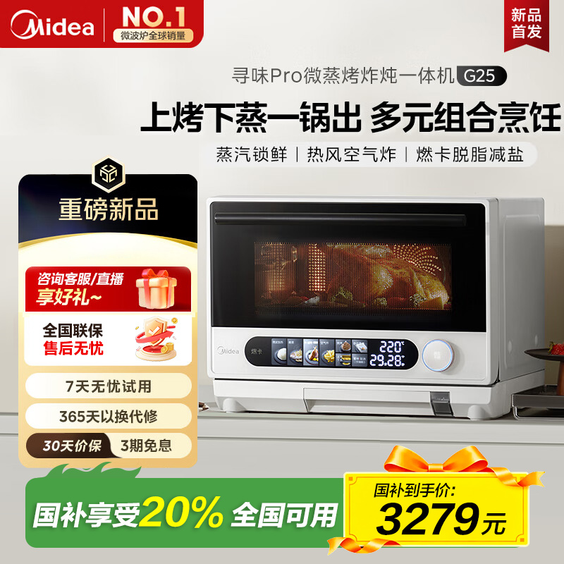 Midea/美的微波炉台式家用智能变频微蒸烤炸炖一体机G25升级款