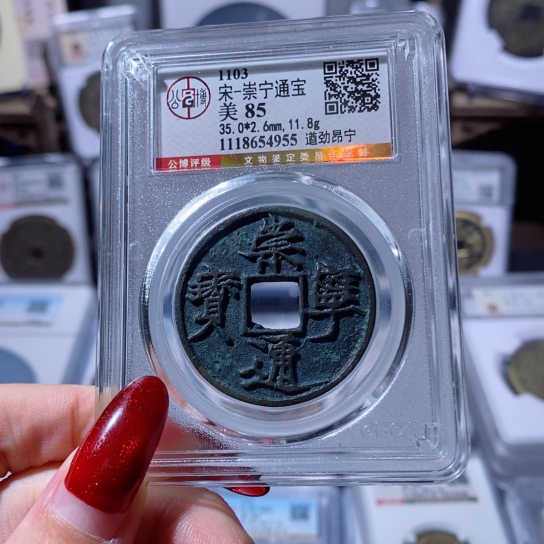 铜崇宁通宝 遒劲昂宁4955 1100x.  