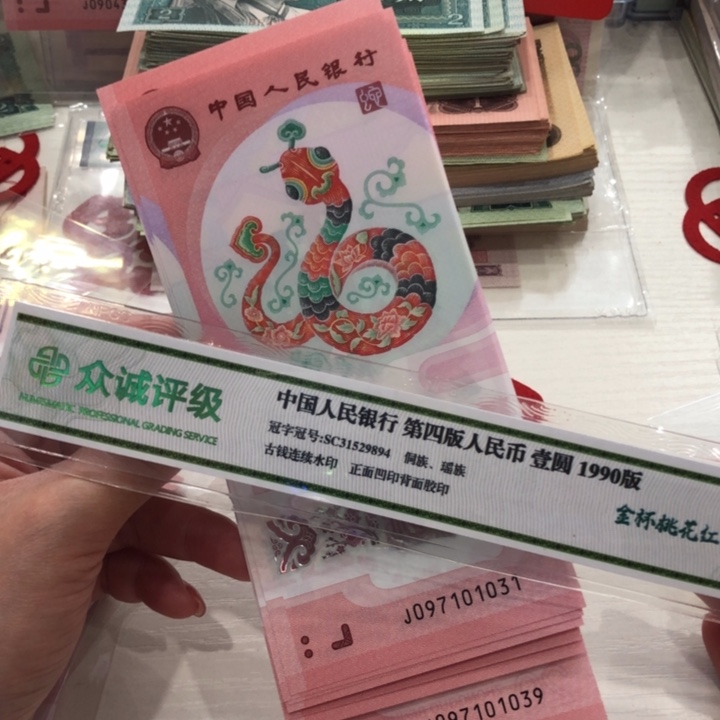【闪购商品】蛇钞十连号，无4，031-040，保真
