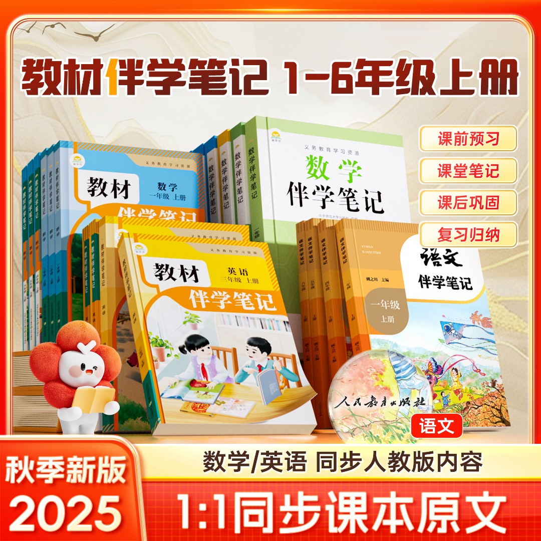 【同步课文】小学教材伴学笔记 2025新版1-6年级上册语数英人教北师