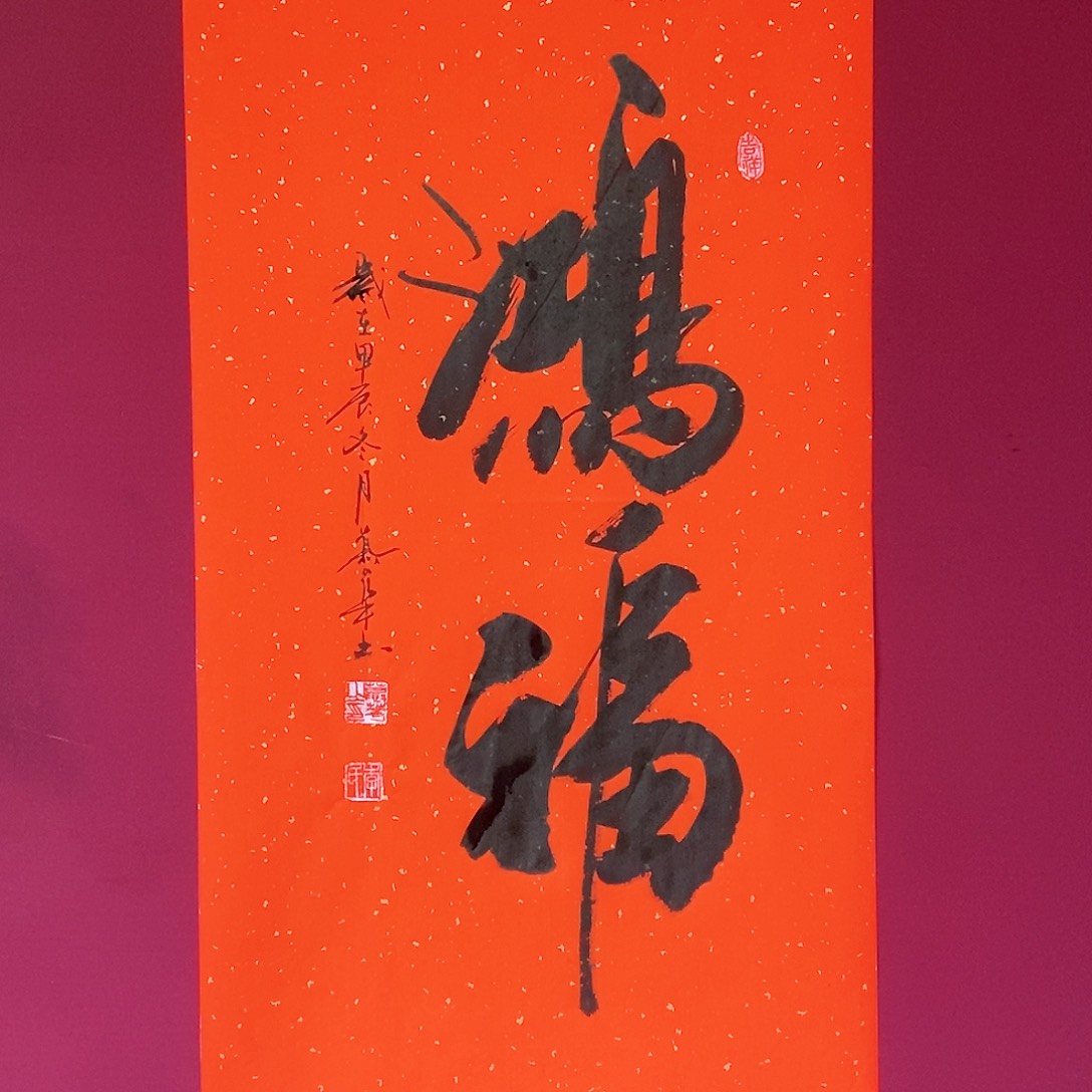 书法慕华老师作品