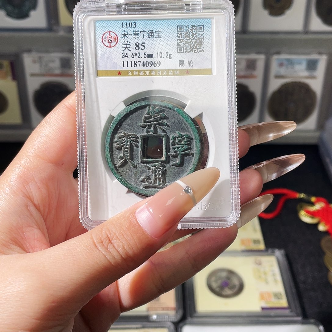 星***六铜夏夏，崇宁通宝，发顺丰