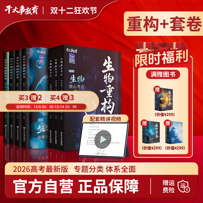 2026正版干大事教育生物重构试卷礼包专项训练高中必刷题教辅书