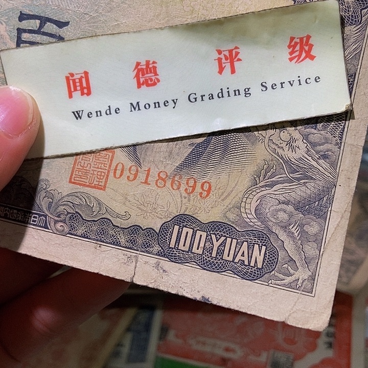 退市老纸币品相如图看好再买
