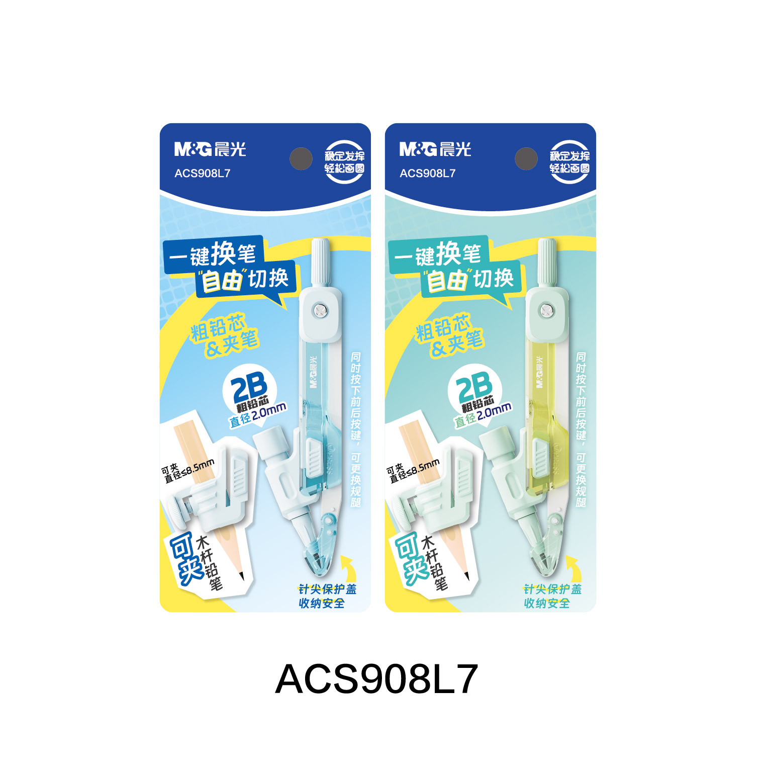 晨光ACS908L7 一键换笔圆规2B粗铅芯直径2.0mm可夹木杆铅笔