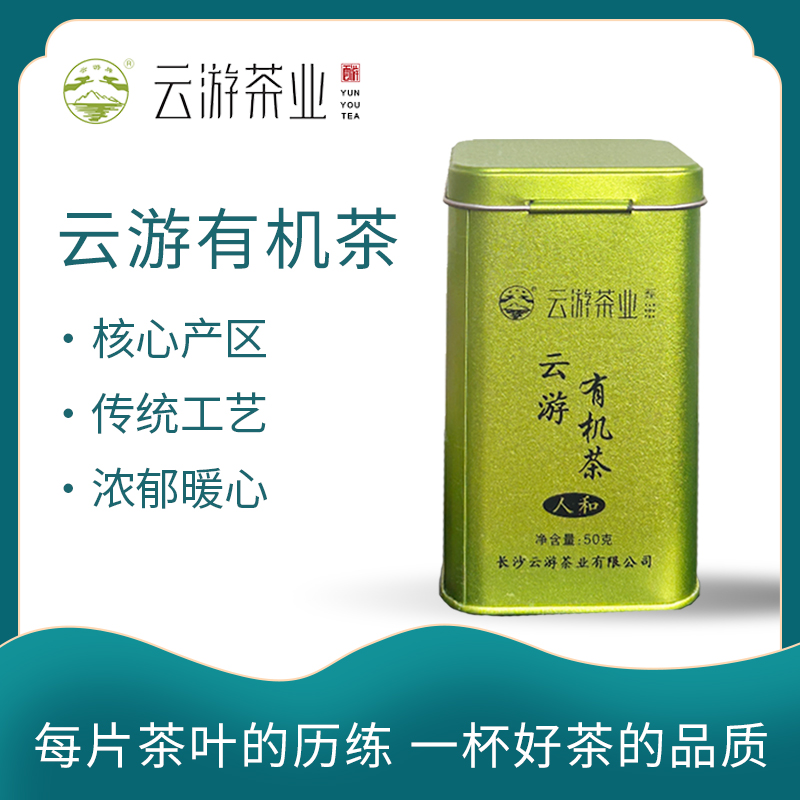 云游牌有机茶人和系列送人送礼2025年新茶高级茶叶
