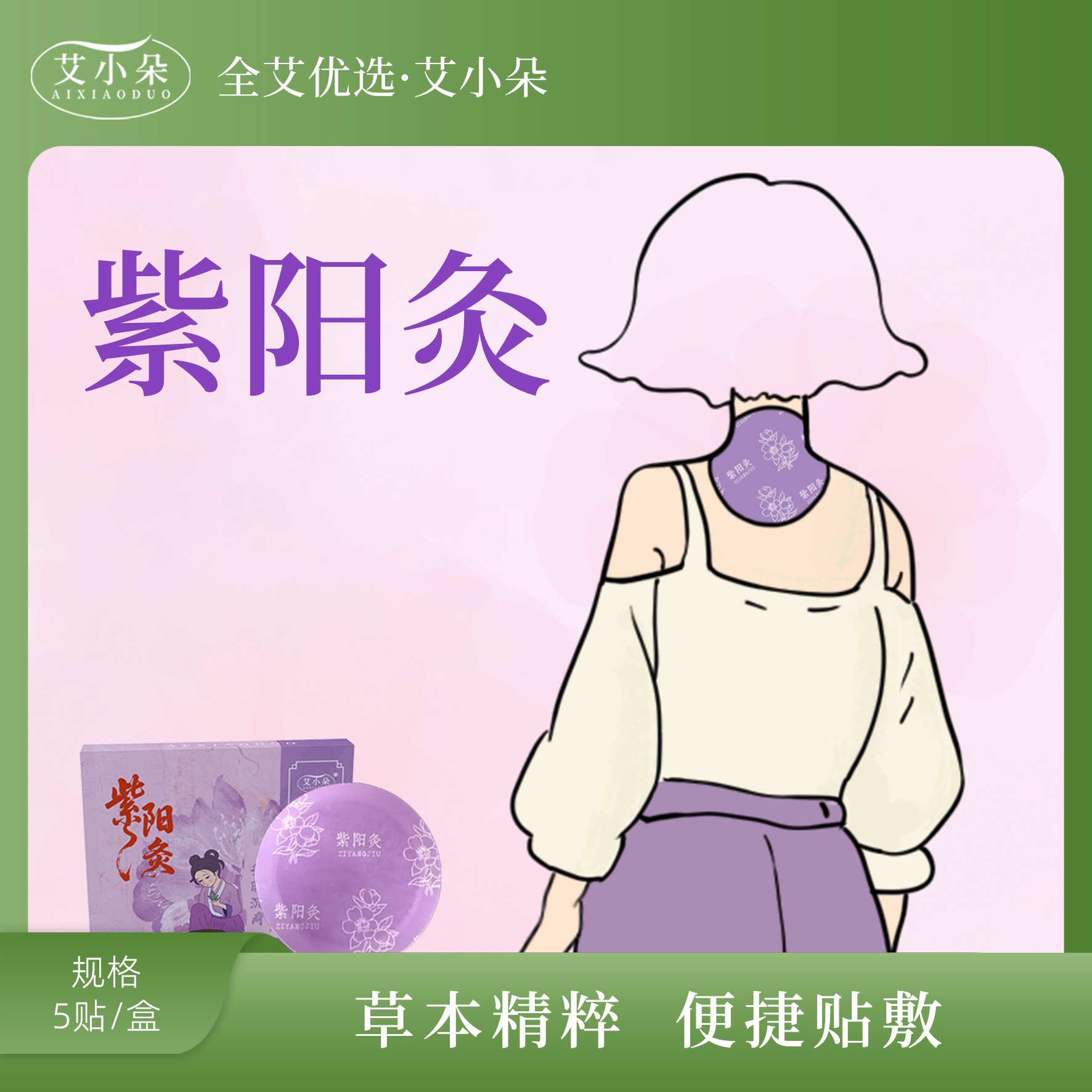 【张总专属】新品紫阳灸贴草本萃取温和护理热敷舒缓养护便携贴敷