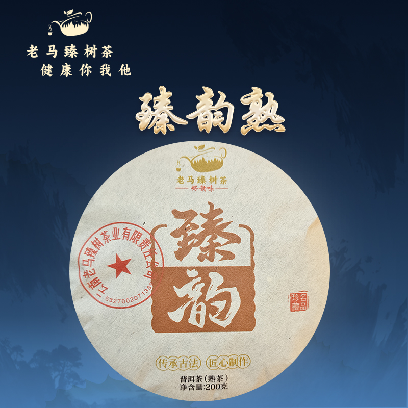 老马瑧树  2021年 臻韵熟茶饼茶  200g