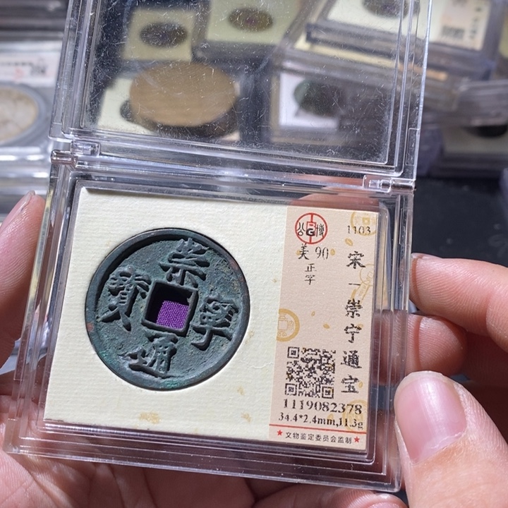铜公博评级古钱币一枚 周浩