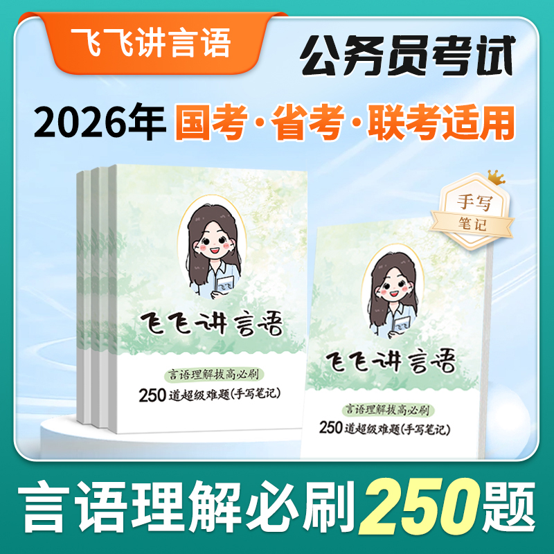 【飞飞老师】2026公务员国省考言语理解必刷250题