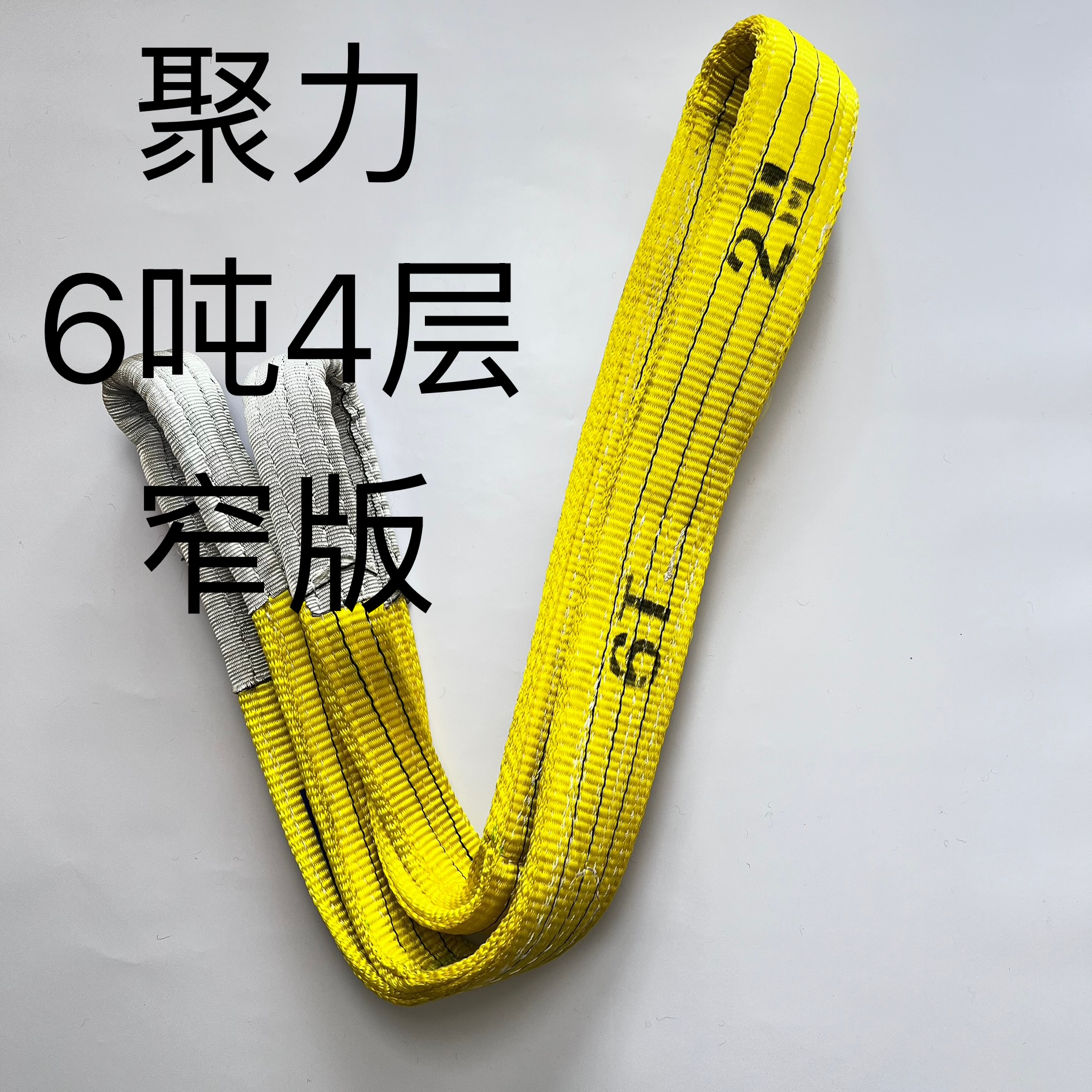 窄版6吨4层加厚彩色扁平吊车吊带拖车行车吊车起重吊带